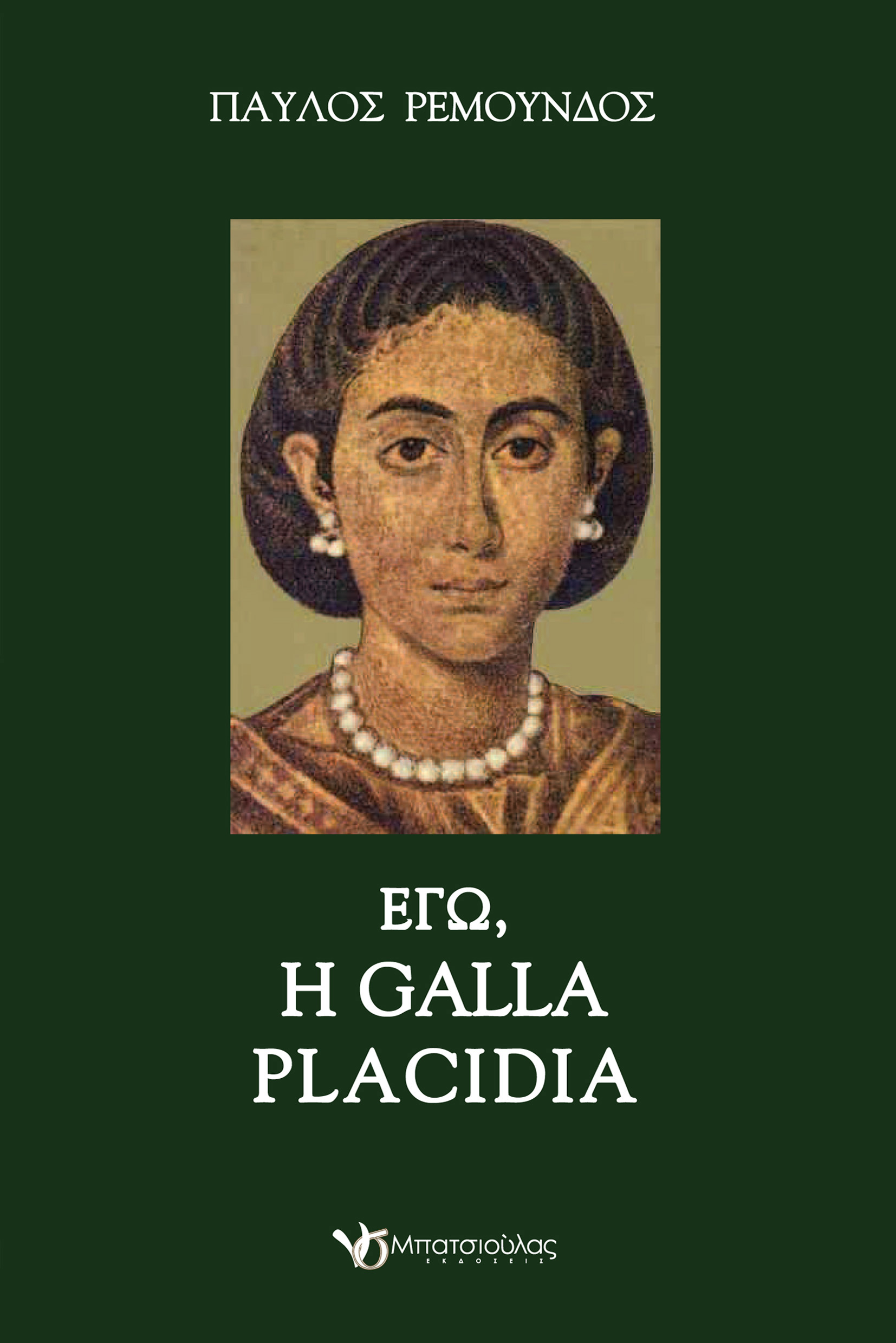Εγώ, η Galla Placidia